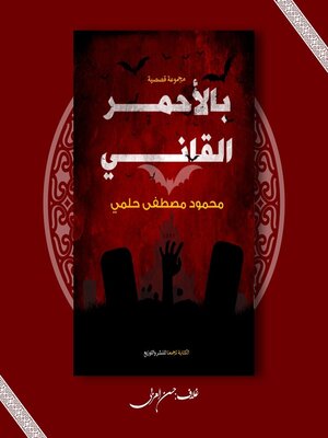 cover image of بالاحمر القانى